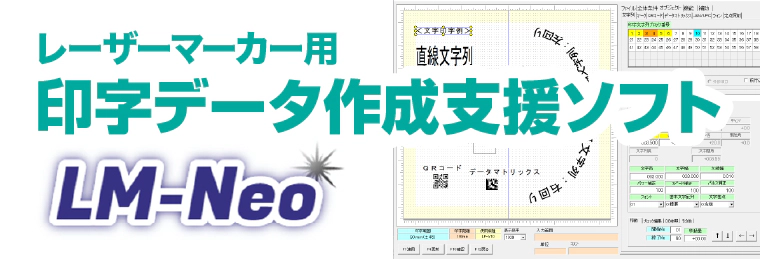 レーザーマーカー用 印字データ作成支援ソフトウェア LM-Neo