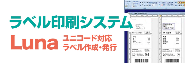 ラベル印刷システム Luna
